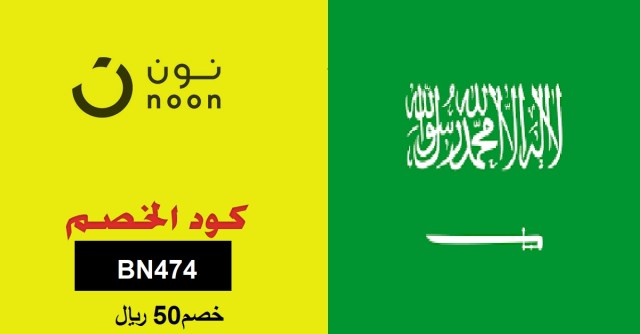 كوبون نون السعودية coupon noon saudi كوبون نون السعودية coupon noon saudi