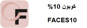 كوبون وجوه FACES
