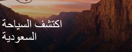 المملكة ترحب بالعالم!