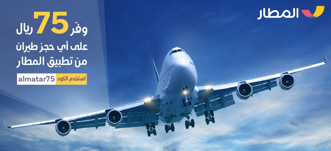 وفر 75علي اي حجز طيران ناس طيران أديل الخطوط السعودية المطار