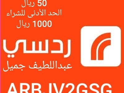 كوبون خصم ردسي عبداللطيف جميل 50&nbsp;ريال
