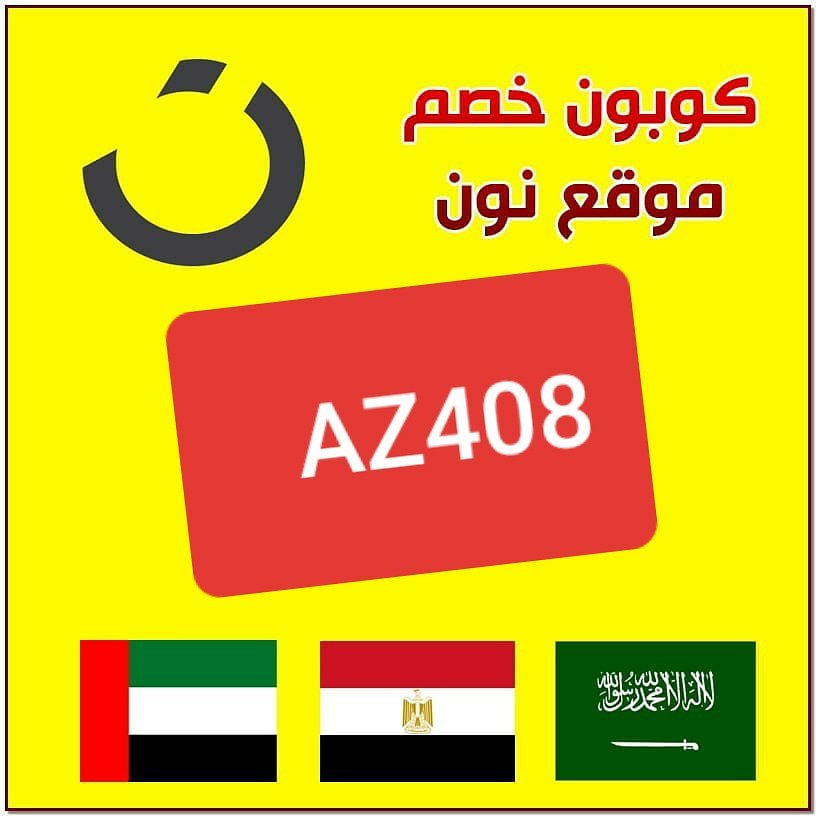 كود خصم نون