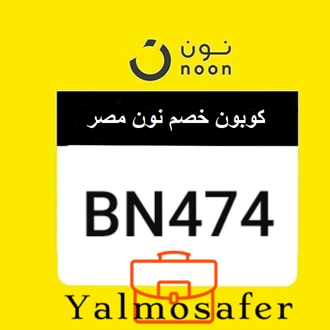 كوبون نون مصر noon egypt