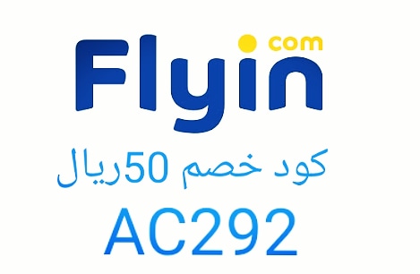 كوبون،كود،فلاي ان،flyin,coupon,